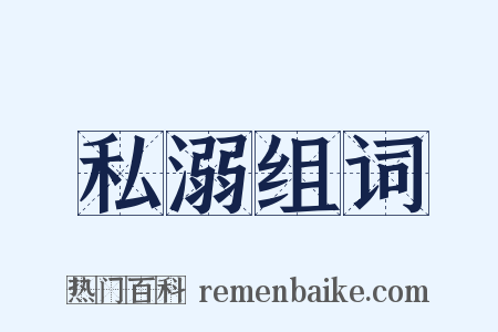 私溺组词是什么意思的图片